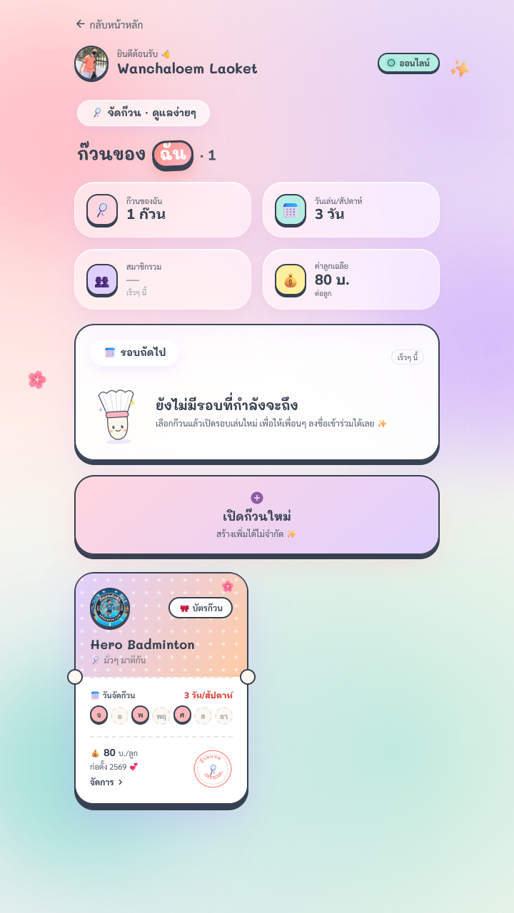 ตัวบอกสถานะออนไลน์/ออฟไลน์ในแอป ก๊วนแบด